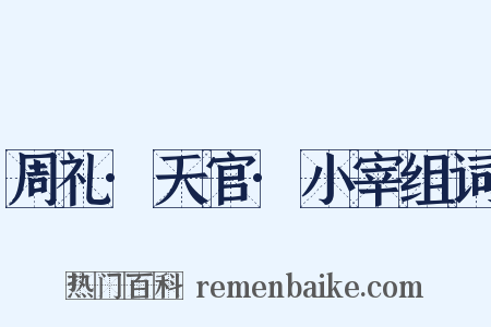 周礼·天官·小宰组词是什么意思的图片